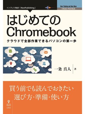 cover image of はじめてのChromebook　クラウドで全部作業できるパソコンの第一歩